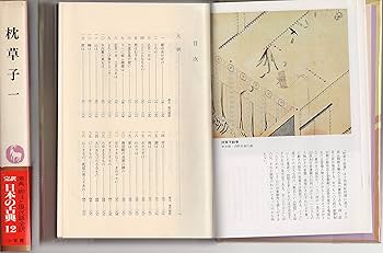 日本の古典―完訳〈12〉枕草子 1 | 清少納言, 松尾 聰, 永井 和子